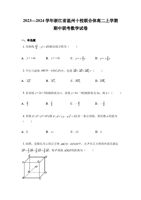 2023—2024学年浙江省温州十校联合体高二上学期期中联考数学试卷