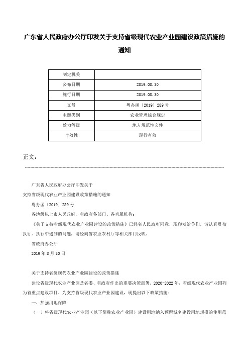 广东省人民政府办公厅印发关于支持省级现代农业产业园建设政策措施的通知-粤办函〔2019〕289号