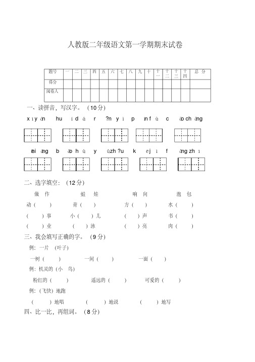 人教版2017年春二年级语文第一学期期末试卷