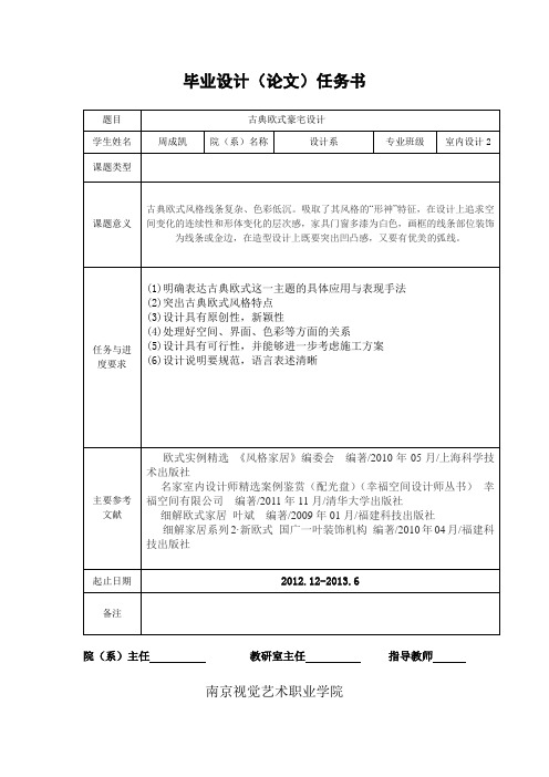 古典欧式室内毕业设计论文