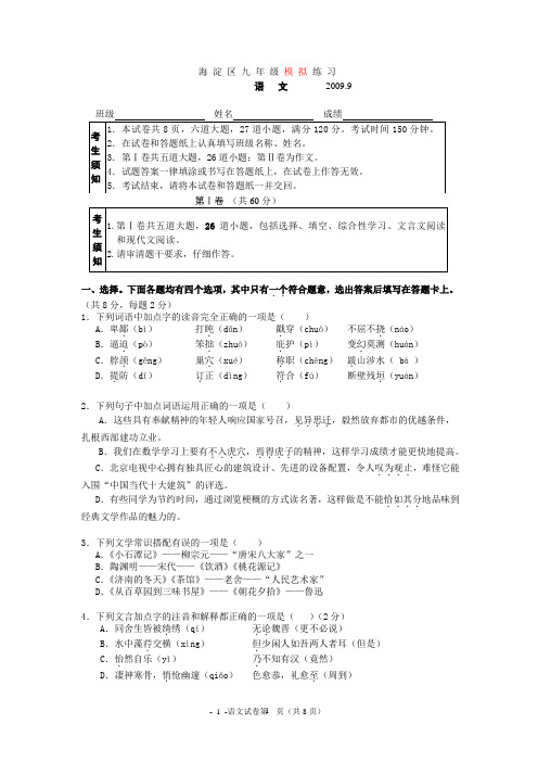 2009年北京市海淀区初三语文模拟试题(定稿)