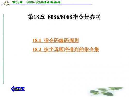 第18章 80868088指令集参考