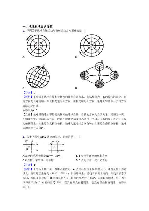 最新初中地理地球和地图训练经典题目(及答案)