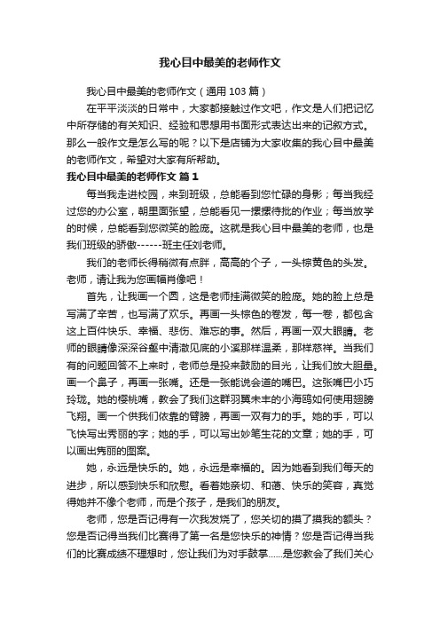 我心目中最美的老师作文