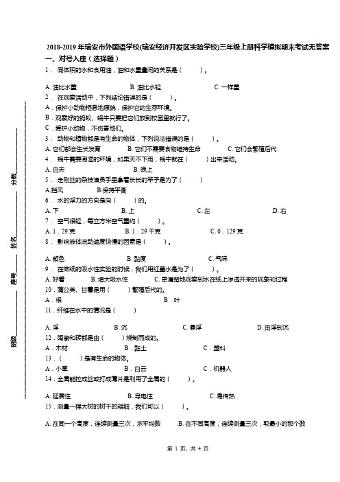 2018-2019年瑞安市外国语学校(瑞安经济开发区实验学校)三年级上册科学模拟期末考试无答案