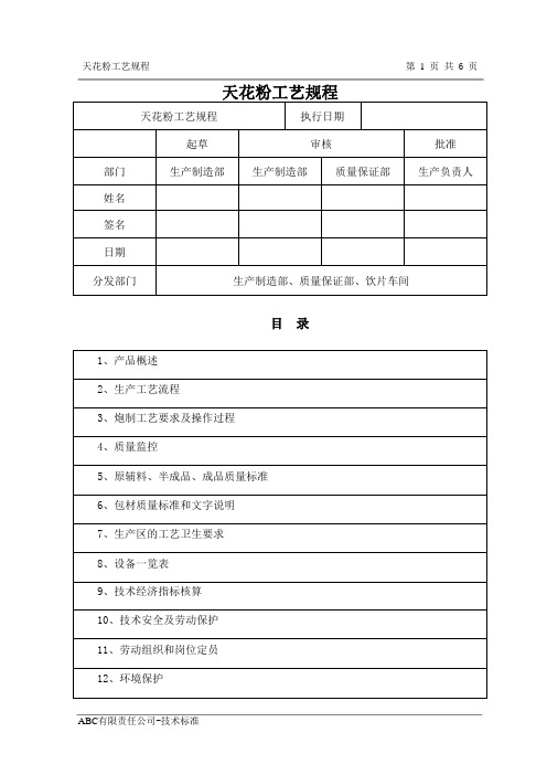 天花粉工艺规程