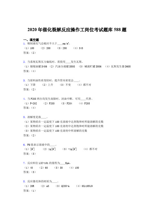 最新催化裂解反应操作工岗位完整版考核题库588题(含答案)