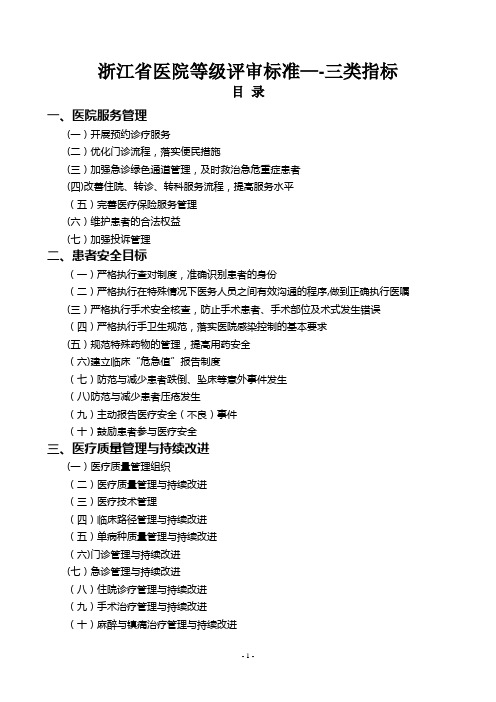 浙江省医院等级评审标准三类指标