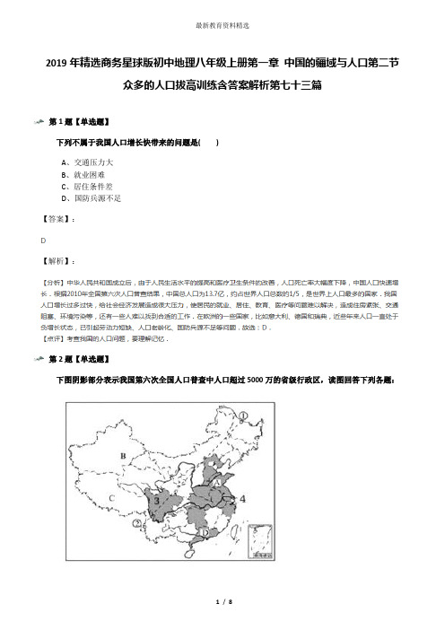 2019年精选商务星球版初中地理八年级上册第一章 中国的疆域与人口第二节 众多的人口拔高训练含答案解析第七