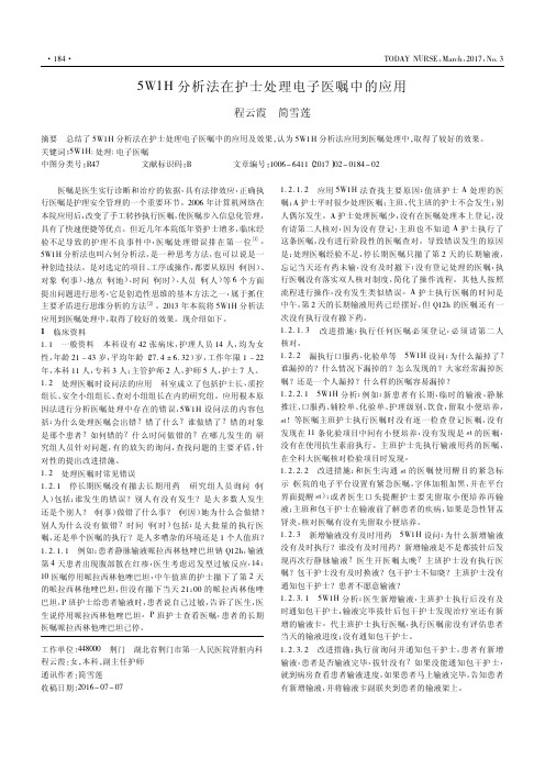 5W1H分析法在护士处理电子医嘱中的应用