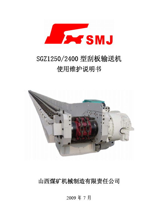 SGZ1250-2400刮板输送机