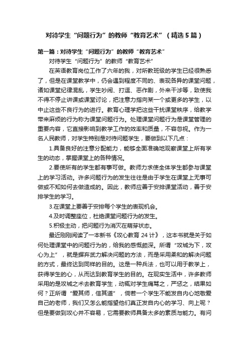 对待学生“问题行为”的教师“教育艺术”(精选5篇)