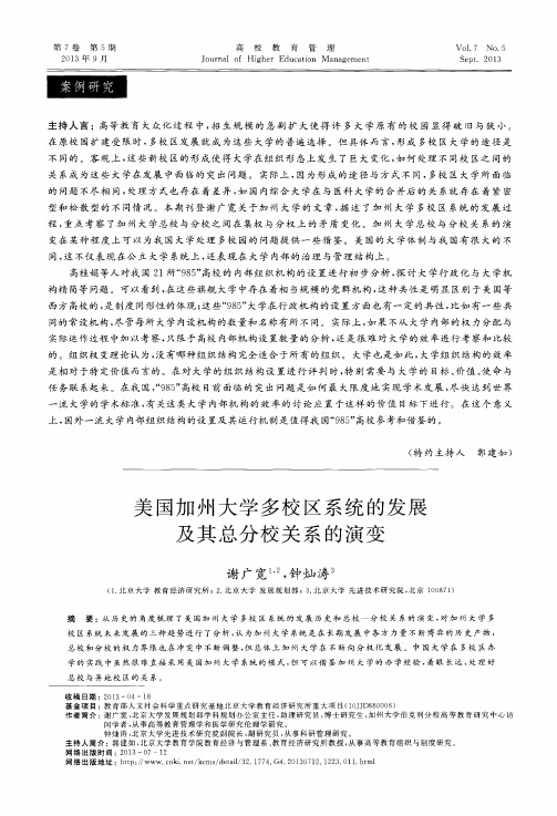 美国加州大学多校区系统的发展及其总分校关系的演变