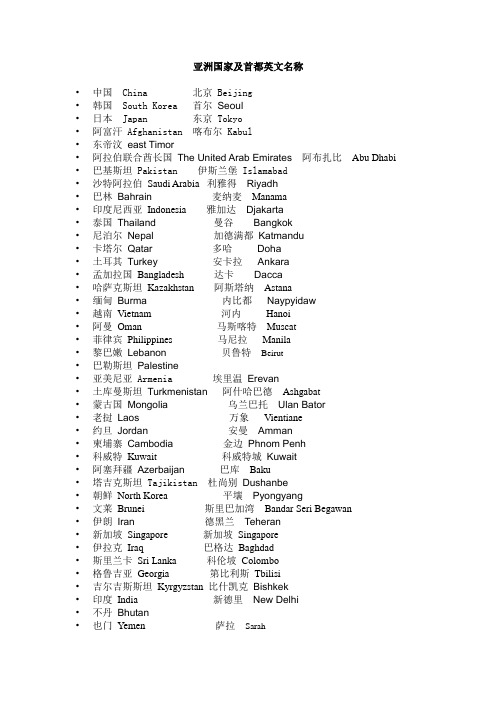 亚洲国家及首都英文名称