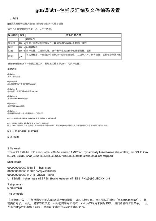 gdb调试1--包括反汇编及文件编码设置