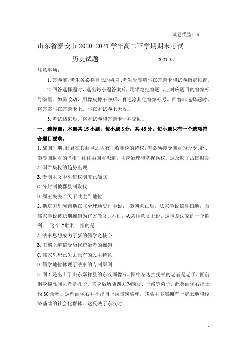 2020-2021学年山东省泰安市高二下学期期末考试历史试题(Word版)