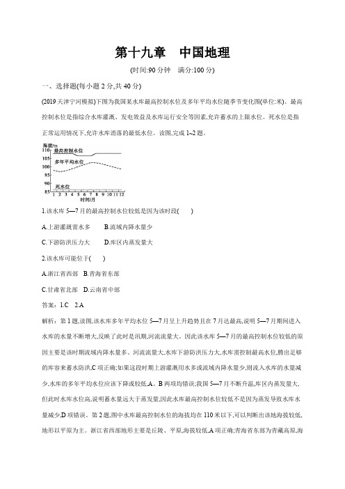 2020年高考地理 一轮复习 第十九章 中国地理 单元测试习题 人教版全国