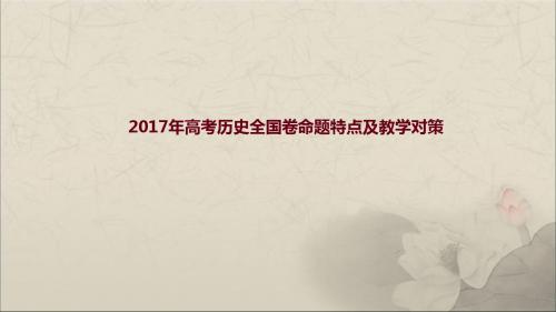 2017年高考历史全国卷命题特点及教学对策