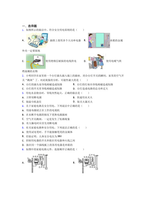 (常考题)人教版初中九年级物理下册第十九章《生活用电》测试(有答案解析)