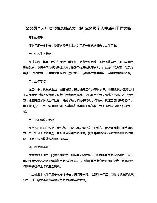 公务员个人年度考核总结范文三篇_公务员个人生活和工作总结