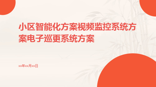 小区智能化方案视频监控系统方案电子巡更系统方案