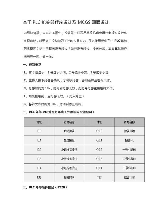 PLC抢答器程序设计