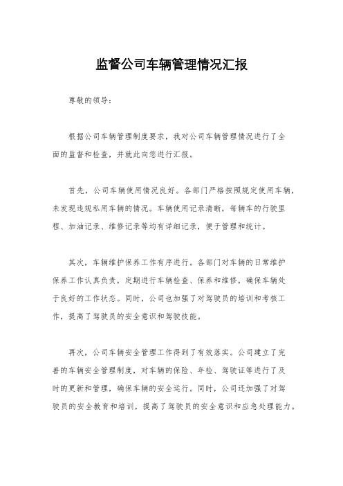 监督公司车辆管理情况汇报