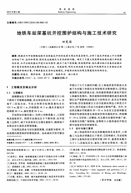 地铁车站深基坑开挖围护结构与施工技术研究