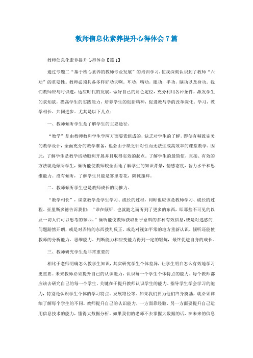 教师信息化素养提升心得体会7篇