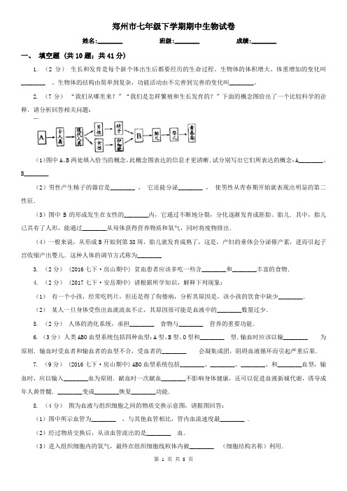 郑州市七年级下学期期中生物试卷