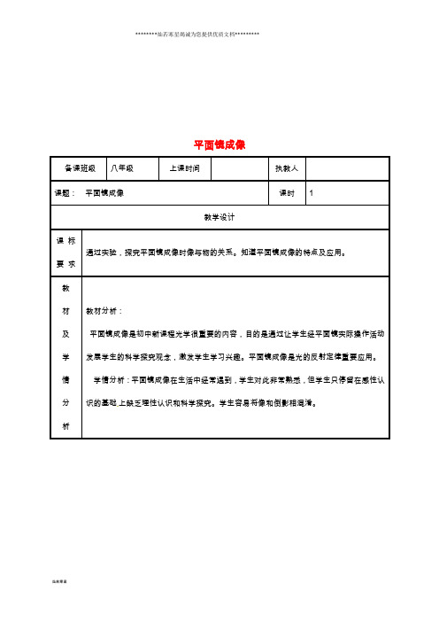 八年级物理上册 4.3平面镜成像教案 (新版)新人教版