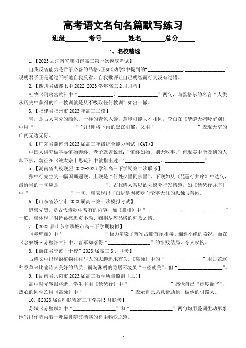 高中语文2023高考复习名句名篇默写练习(名校精选+自编试题)(共36题,附参考答案)