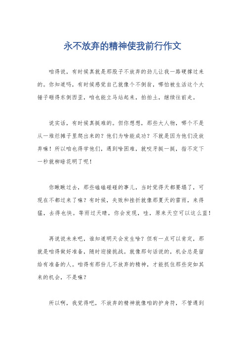 永不放弃的精神使我前行作文