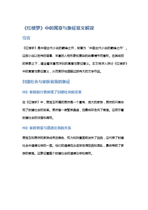 《红楼梦》中的寓意与象征意义解读