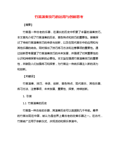 竹笛演奏技巧的运用与创新思考