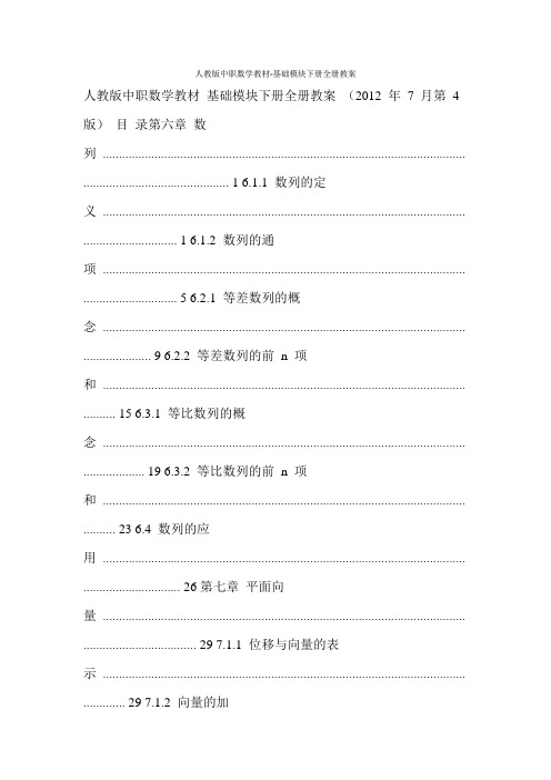 人教版中职数学教材-基础模块下册全册教案