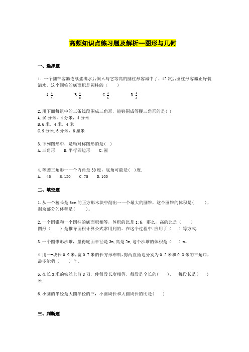 【图形与几何】小学1-6年级数学高频知识点习题及解析