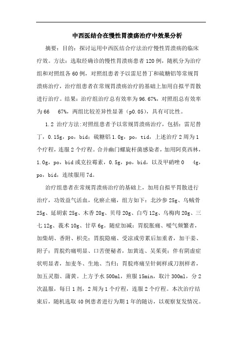 中西医结合在慢性胃溃疡治疗中效果论文