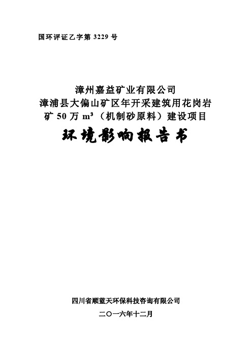 环境影响评价报告公示：漳浦县大偏山矿区开采建筑用花岗岩矿万m__机制砂原料建设环评报告