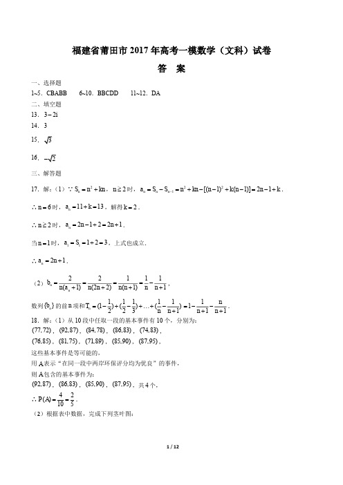 【福建省莆田】2017学年高考一模数学年(文科)试题