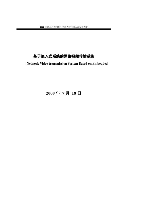 基于嵌入式系统的网络视频传输系统 设计报告(北方工业大学 二队)