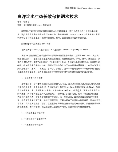 白洋淀水生态长效保护调水技术