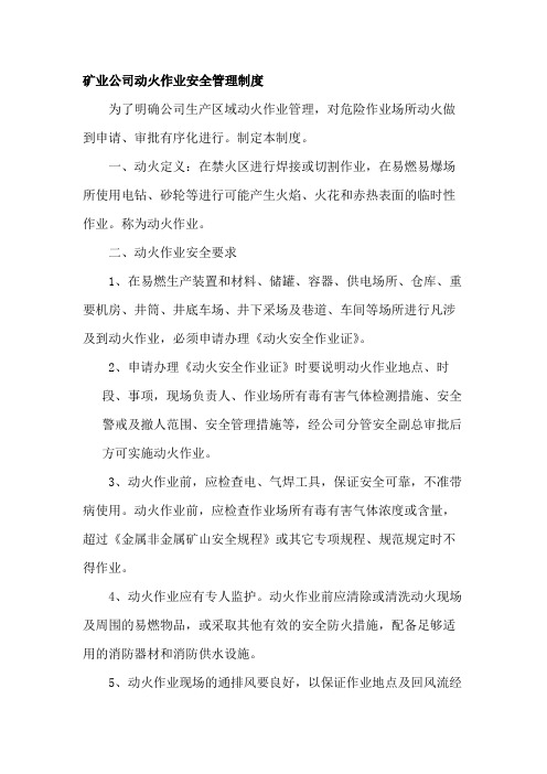 矿业公司动火作业安全管理制度