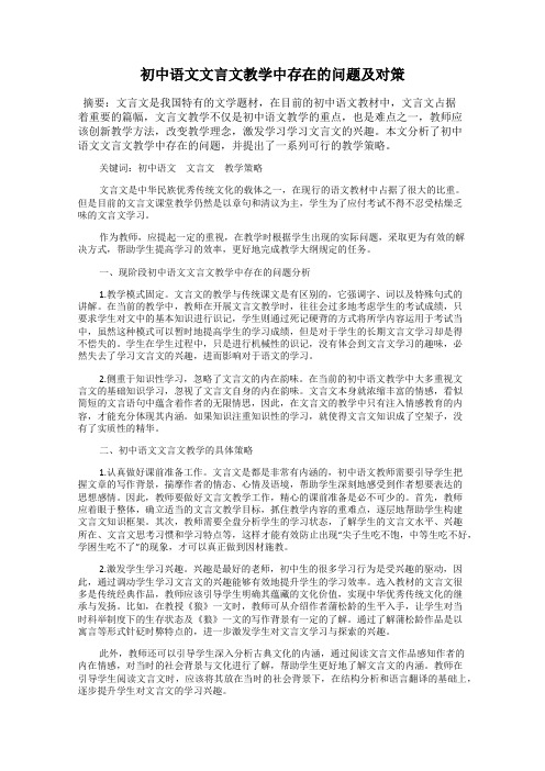 初中语文文言文教学中存在的问题及对策