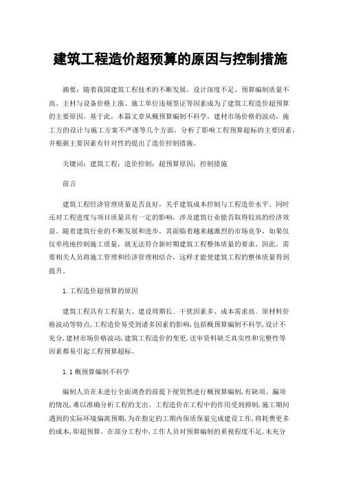 建筑工程造价超预算的原因与控制措施