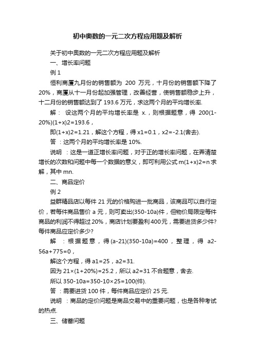 关于初中奥数的一元二次方程应用题及解析