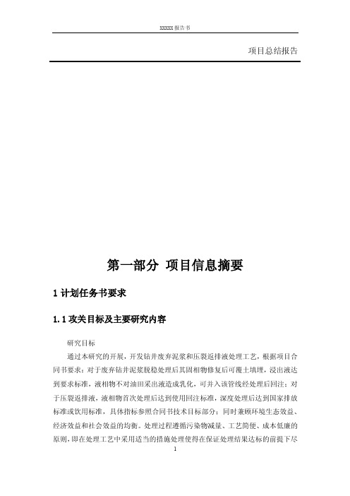 废弃钻井泥浆和压裂返排液无害化处理研究报告