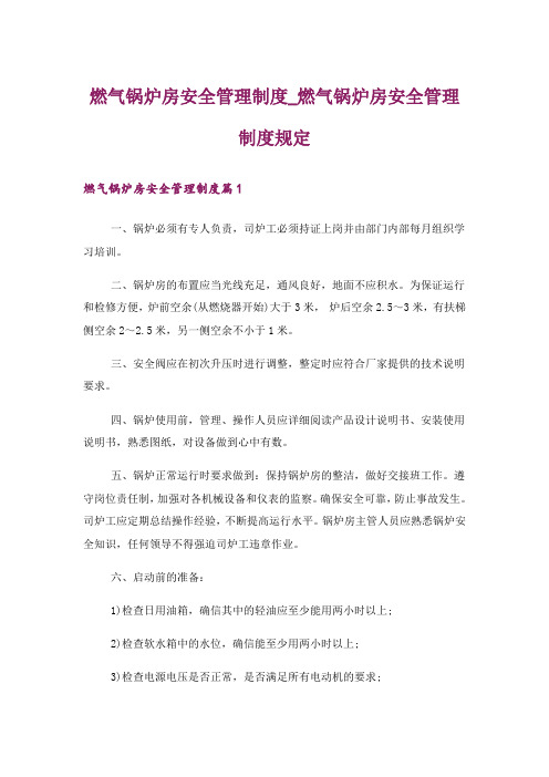 燃气锅炉房安全管理制度_燃气锅炉房安全管理制度规定