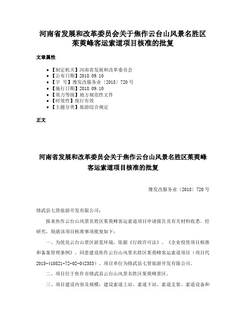 河南省发展和改革委员会关于焦作云台山风景名胜区茱萸峰客运索道项目核准的批复