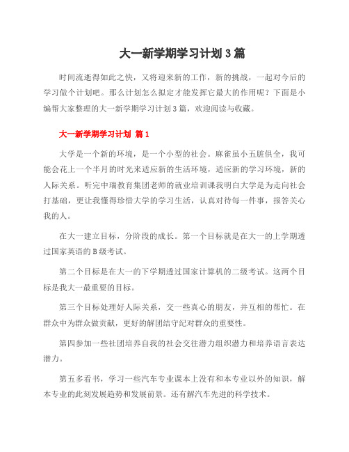 大一新学期学习计划3篇